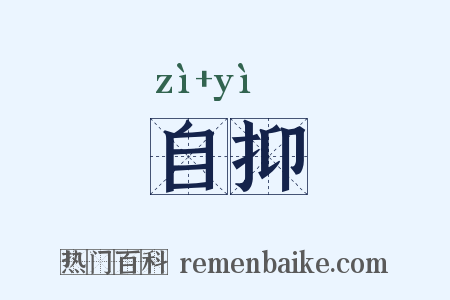 自抑是什么意思的图片